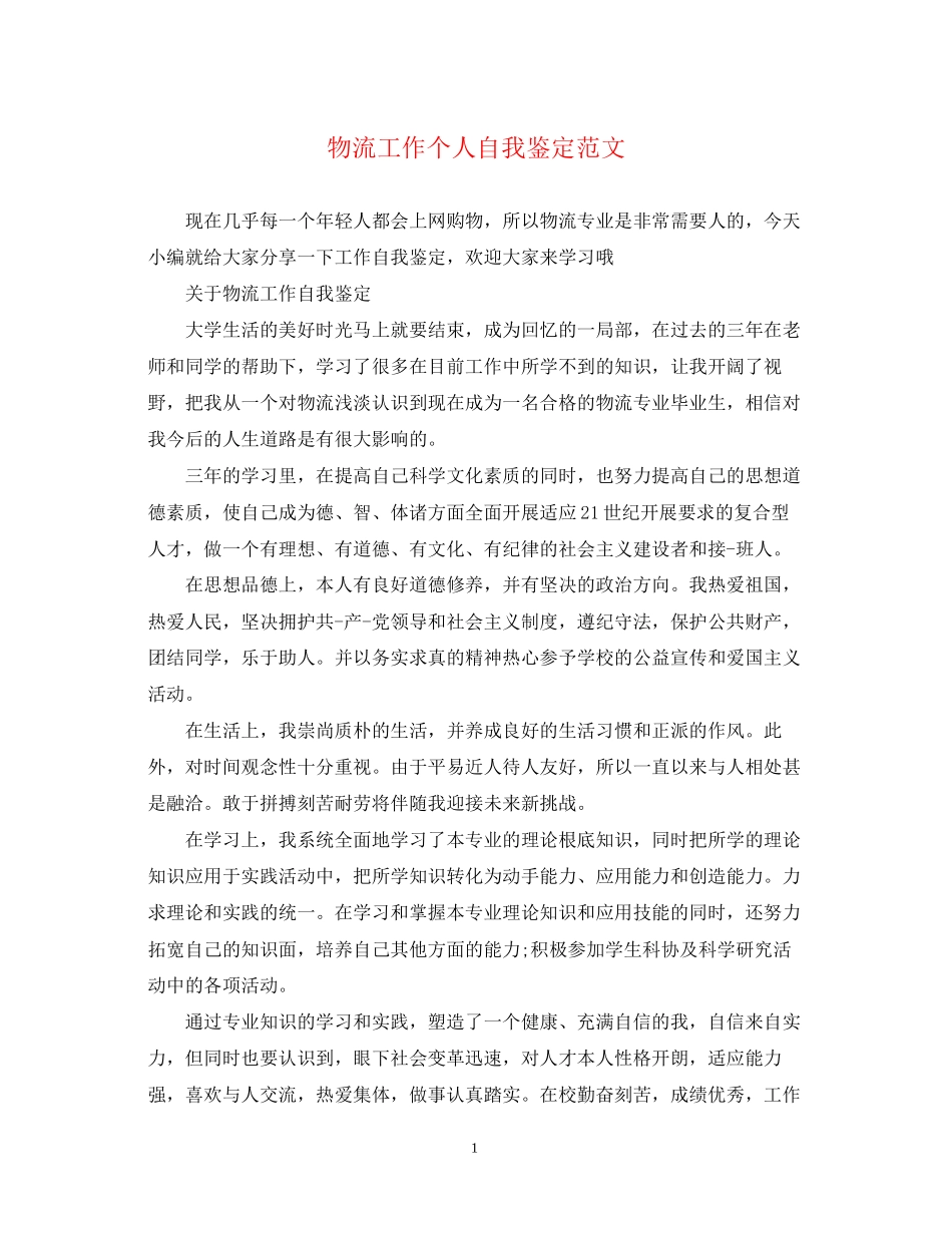2023年物流工作个人自我鉴定范文.docx_第1页