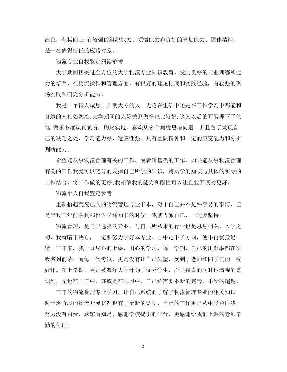 2023年物流工作个人自我鉴定范文.docx_第2页