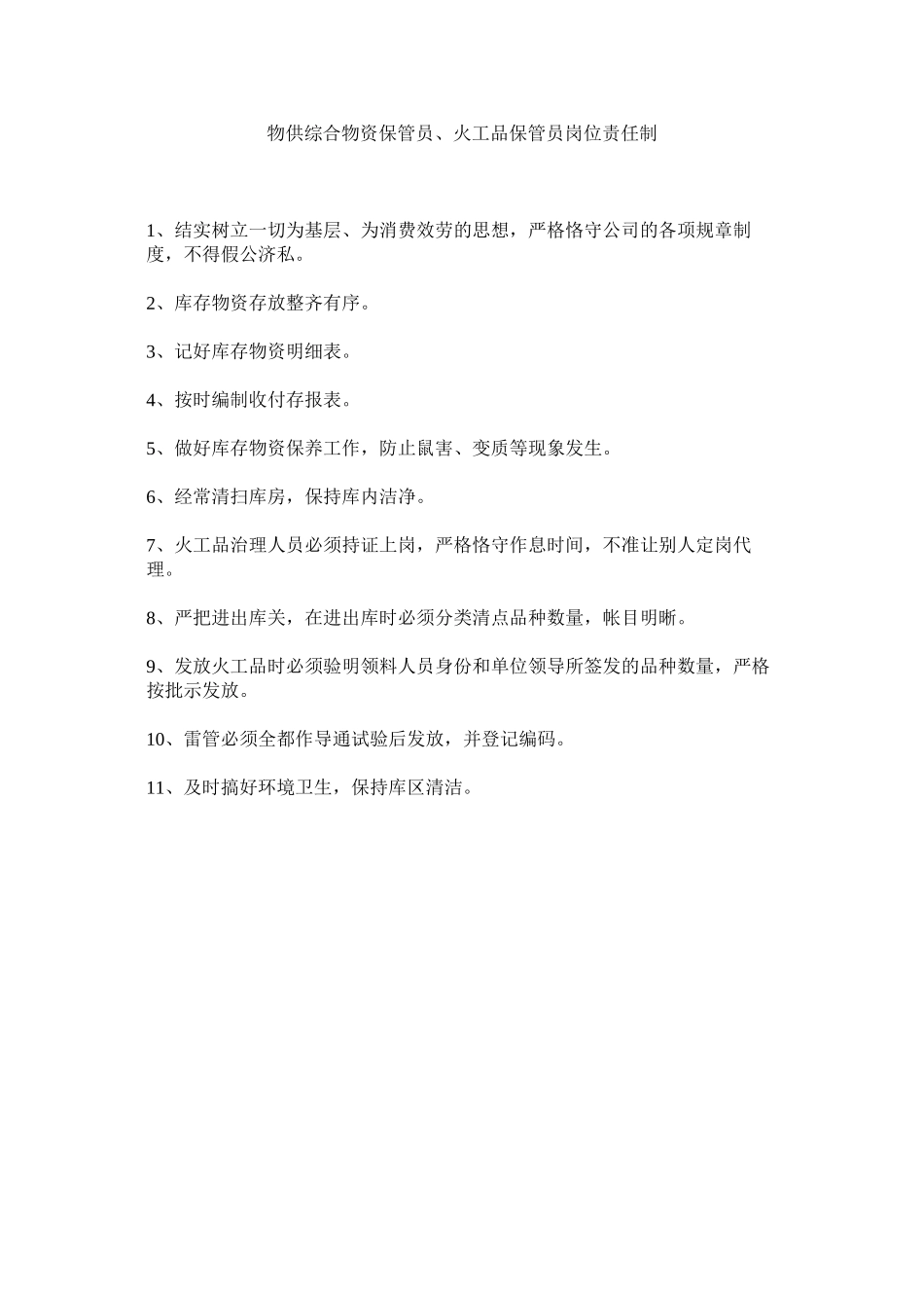 2023年物供综合货物保管员火工品保管员岗位责任制范文.docx_第1页