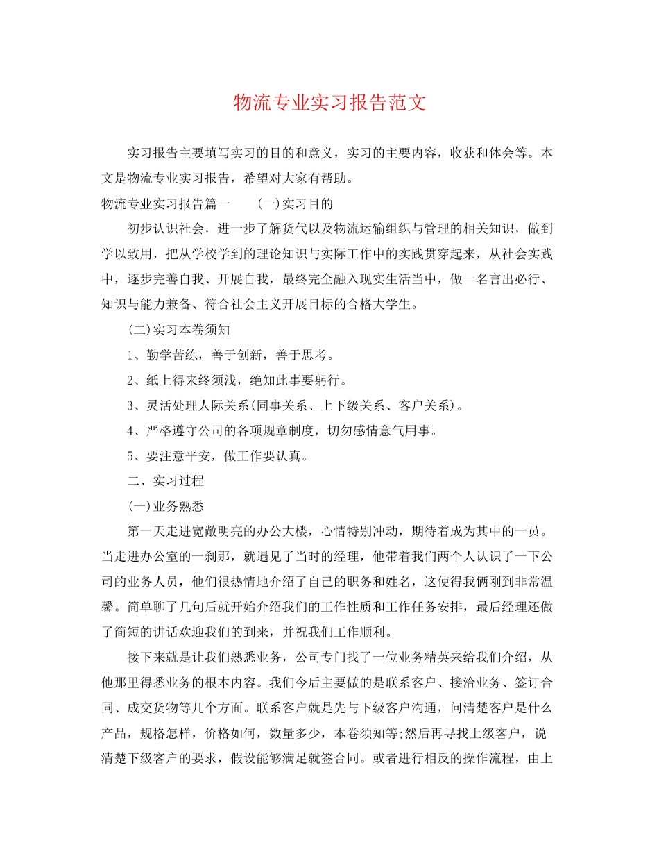 2023年物流专业实习报告范文.docx_第1页