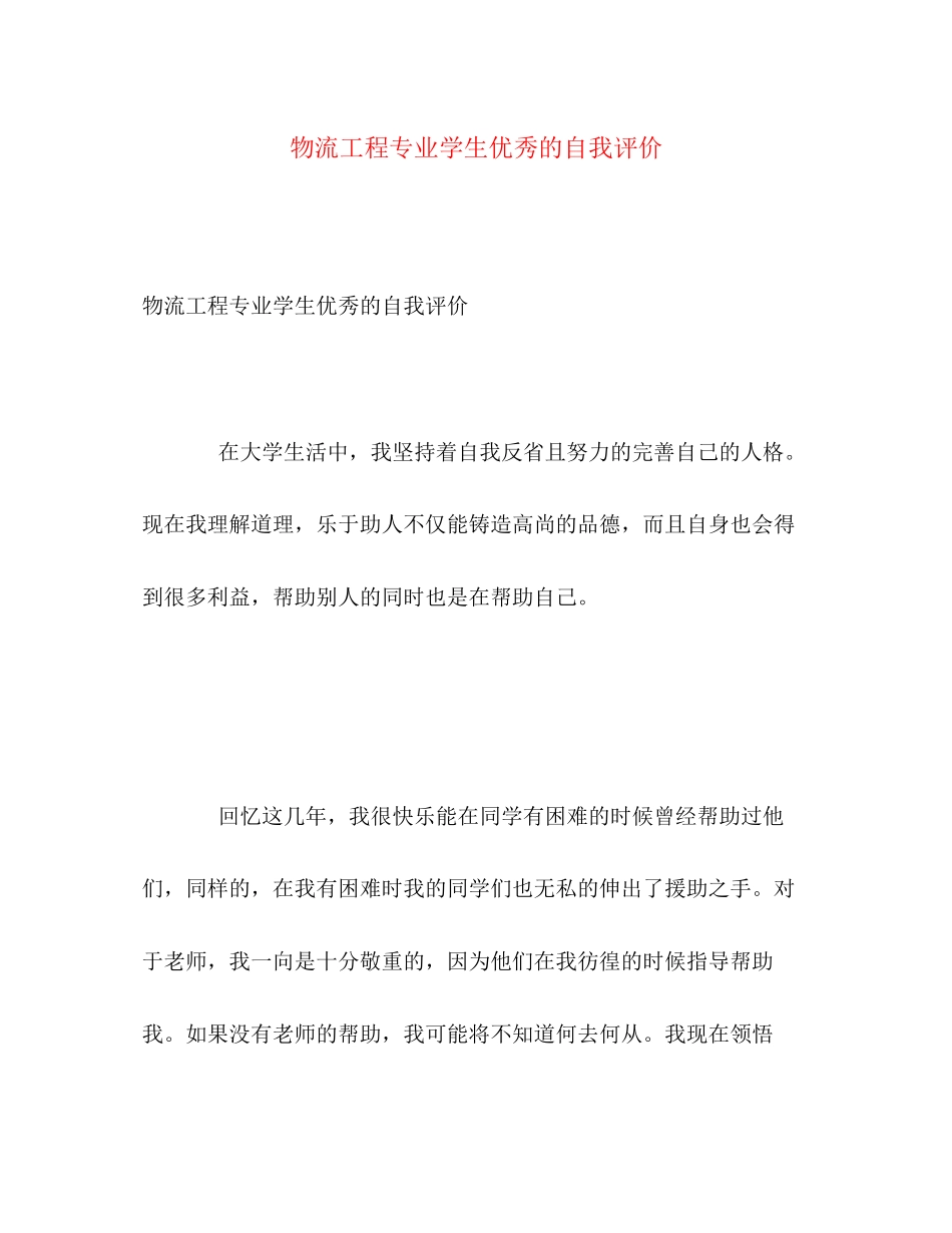 2023年物流工程专业学生优秀的自我评价范文.docx_第1页