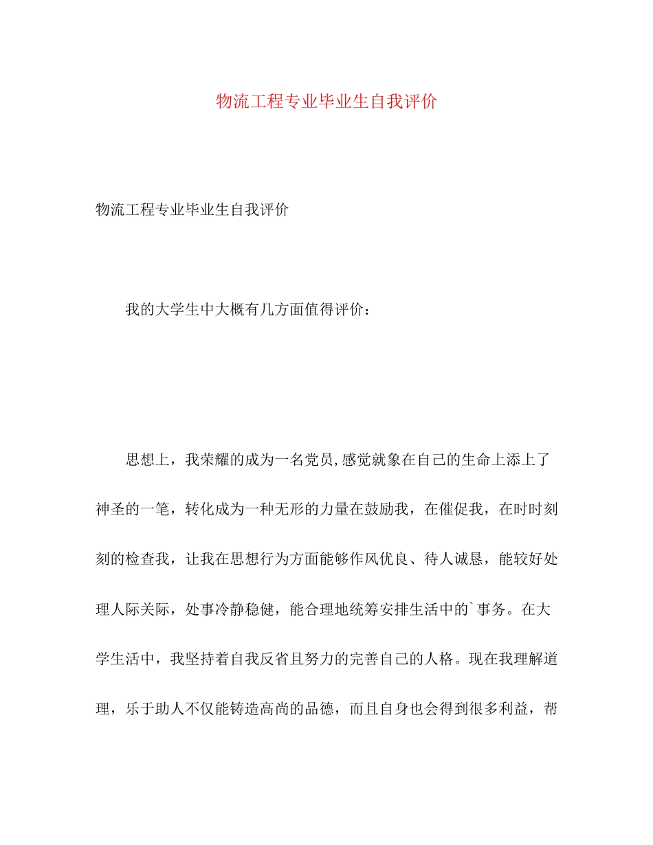 2023年物流工程专业毕业生自我评价范文.docx_第1页