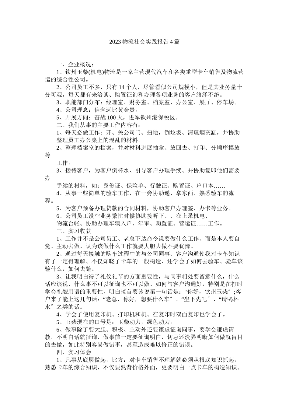 2023年物流社ۥ会实践报告4篇范文.docx_第1页