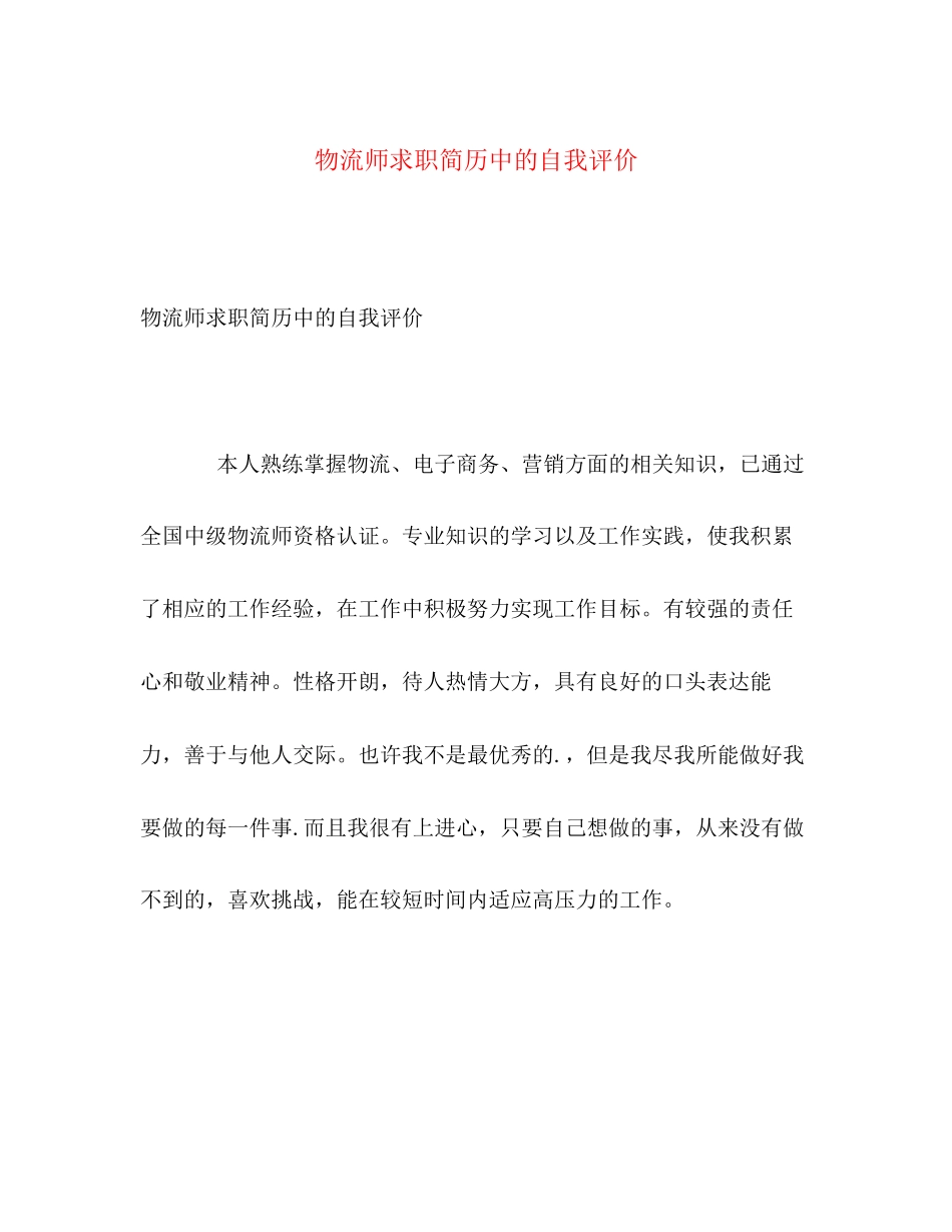 2023年物流师求职简历中的自我评价范文.docx_第1页