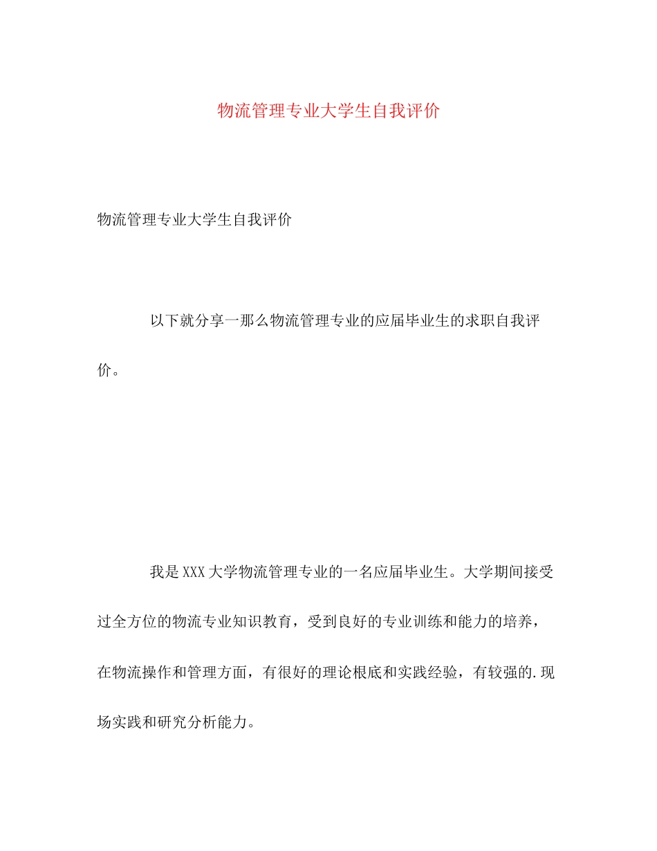 2023年物流管理专业大学生自我评价范文.docx_第1页