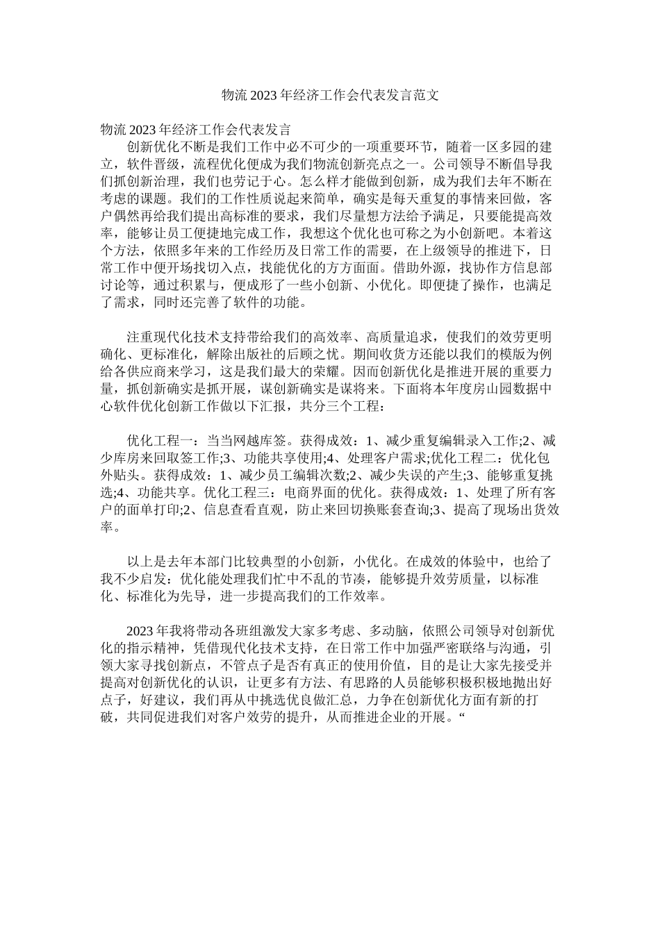 2023年物流年经济工作会代表发言范文.docx_第1页