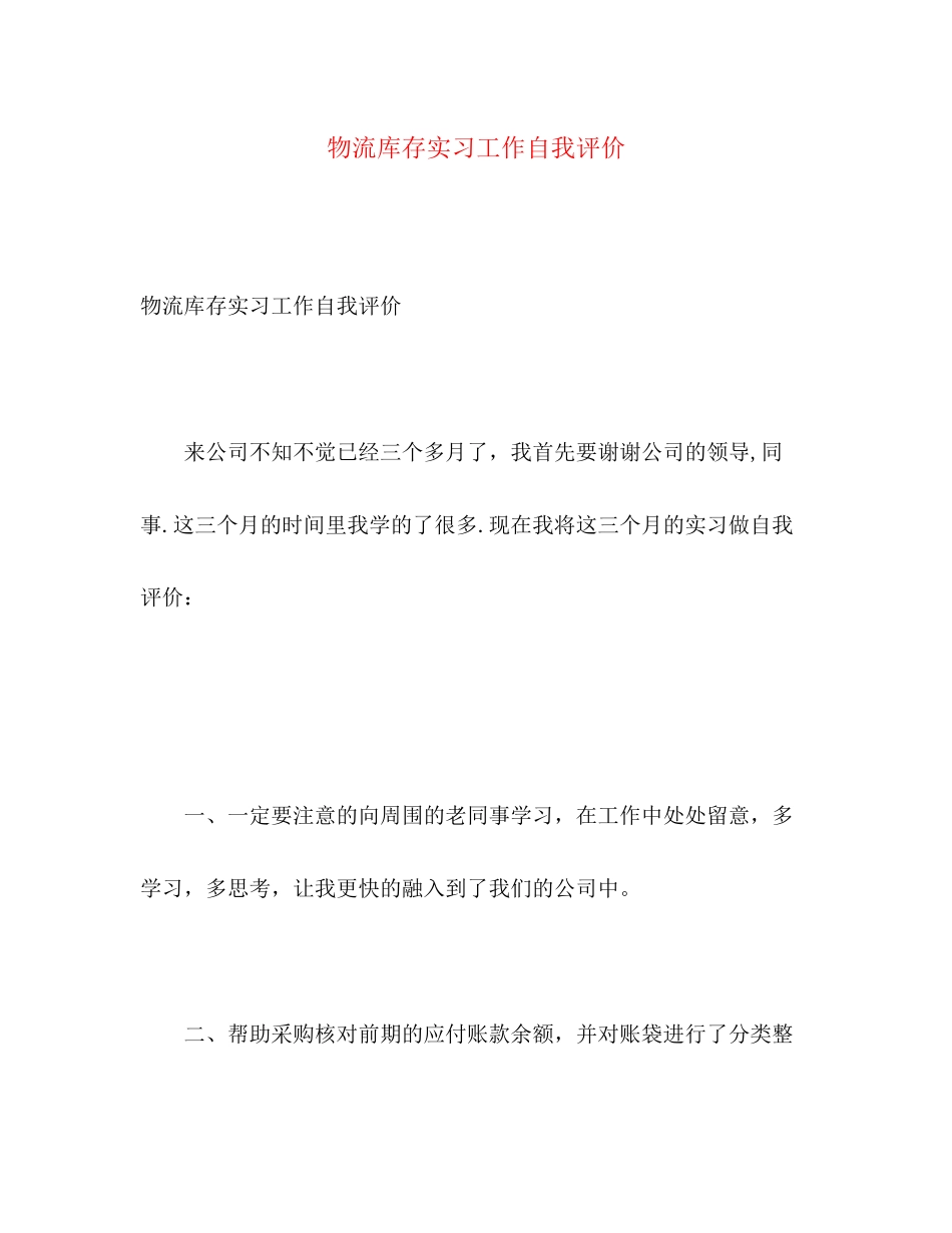 2023年物流库存实习工作自我评价范文.docx_第1页