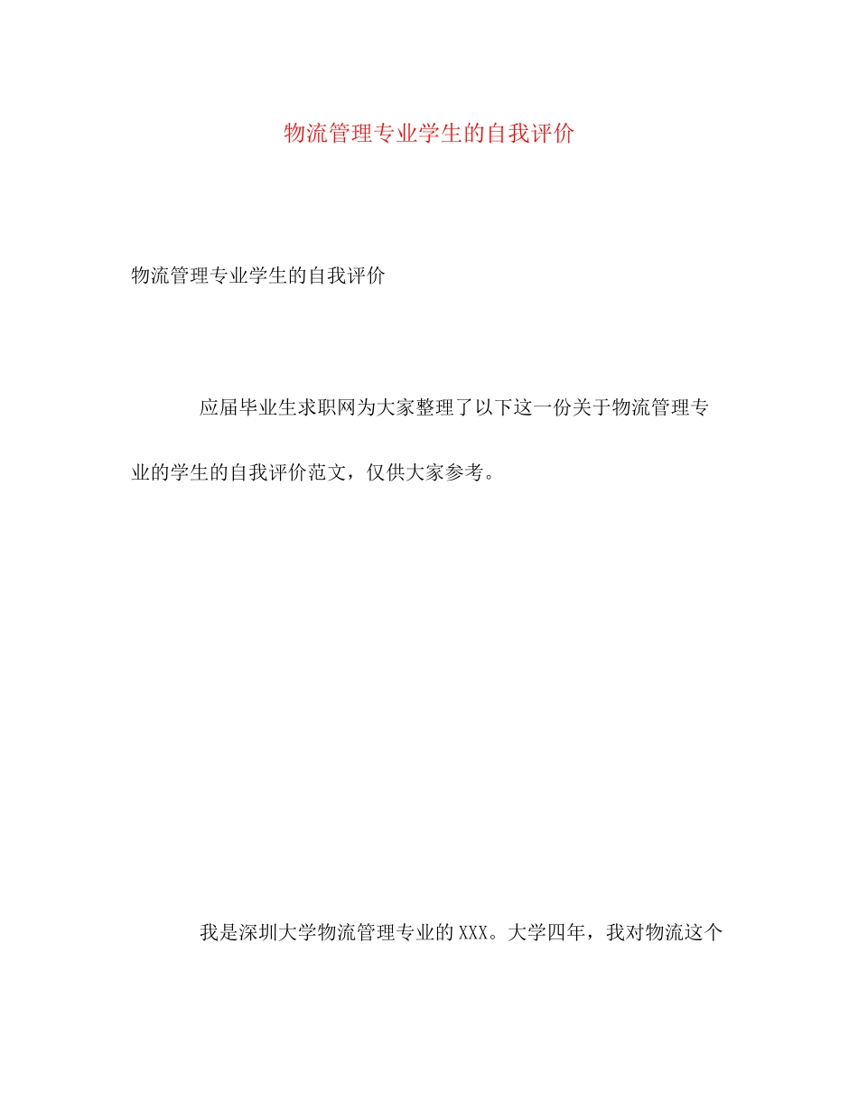 2023年物流管理专业学生的自我评价范文.docx_第1页