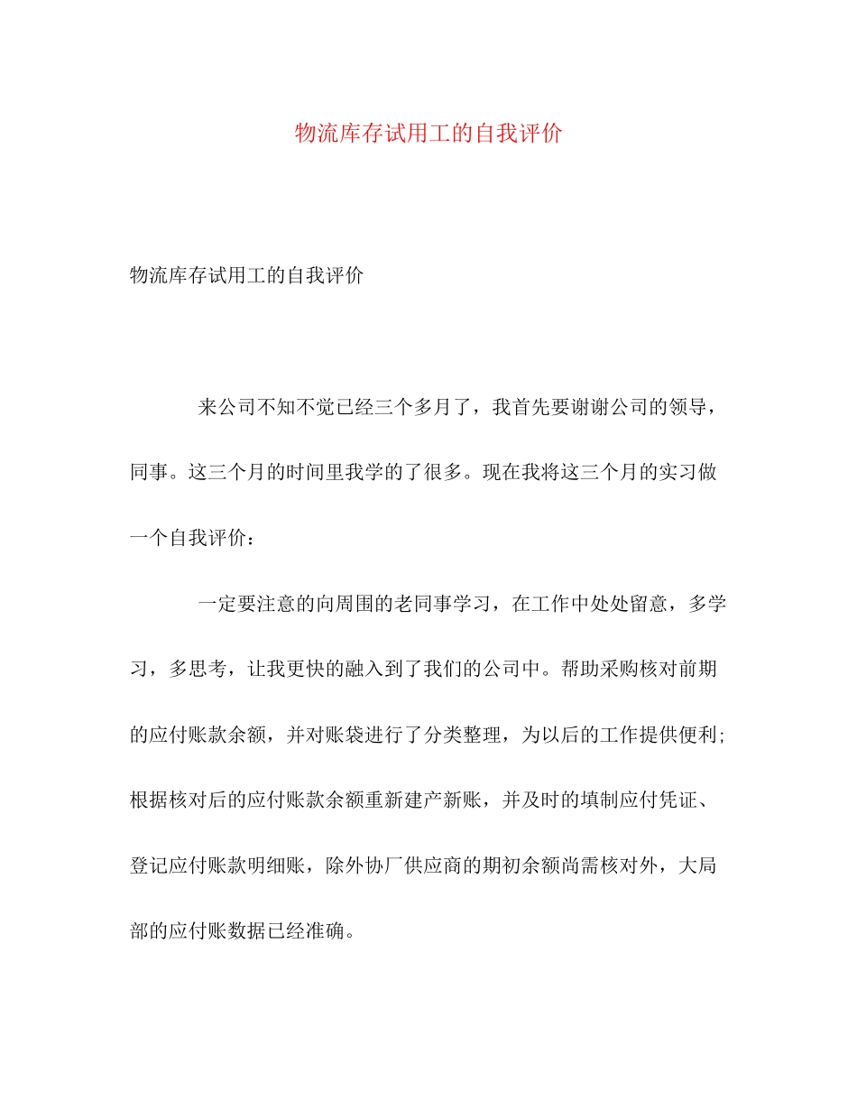 2023年物流库存试用工的自我评价范文.docx_第1页