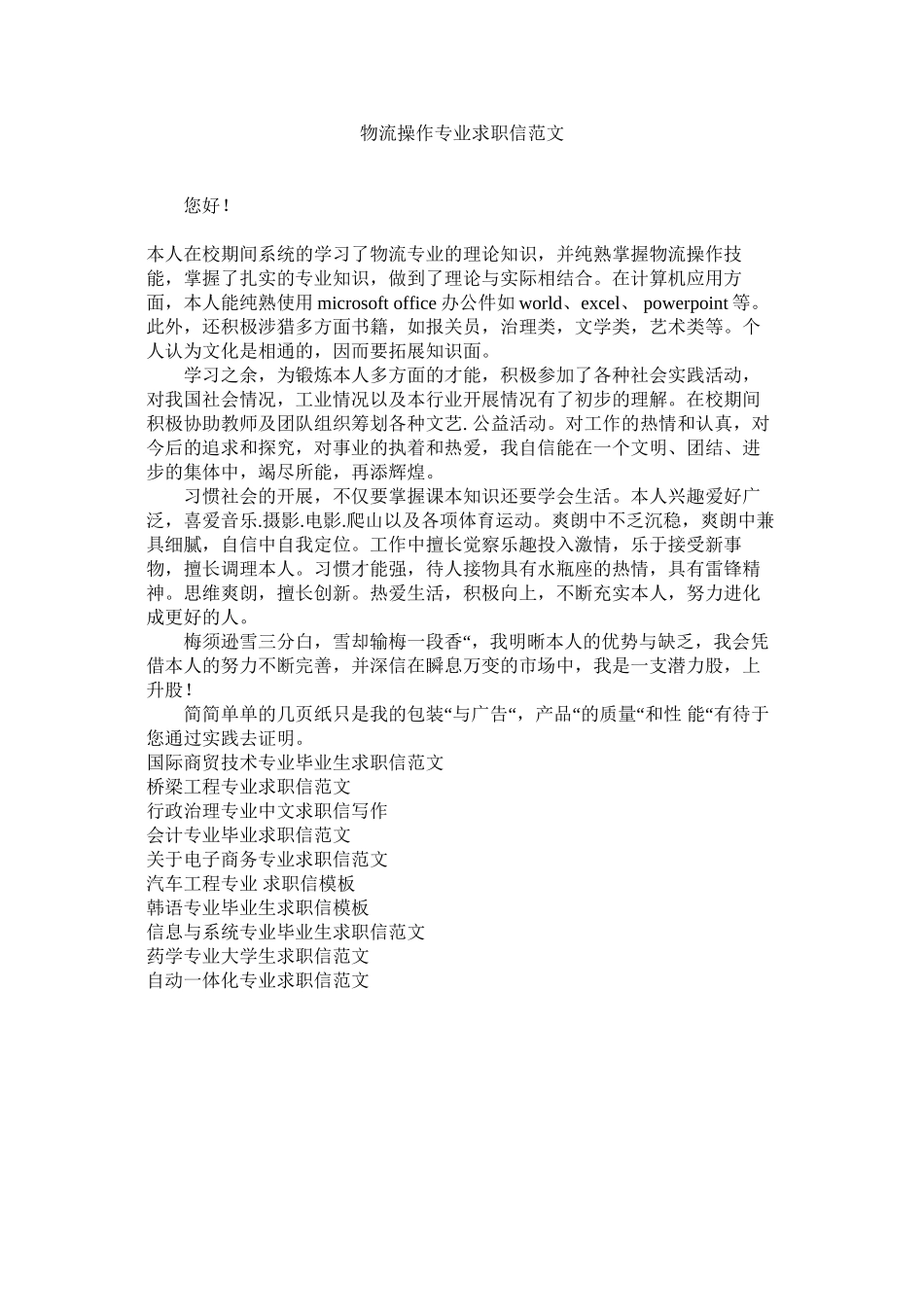2023年物流操作专业求职信范文.docx_第1页