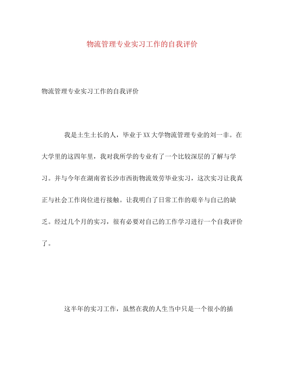 2023年物流管理专业实习工作的自我评价范文.docx_第1页