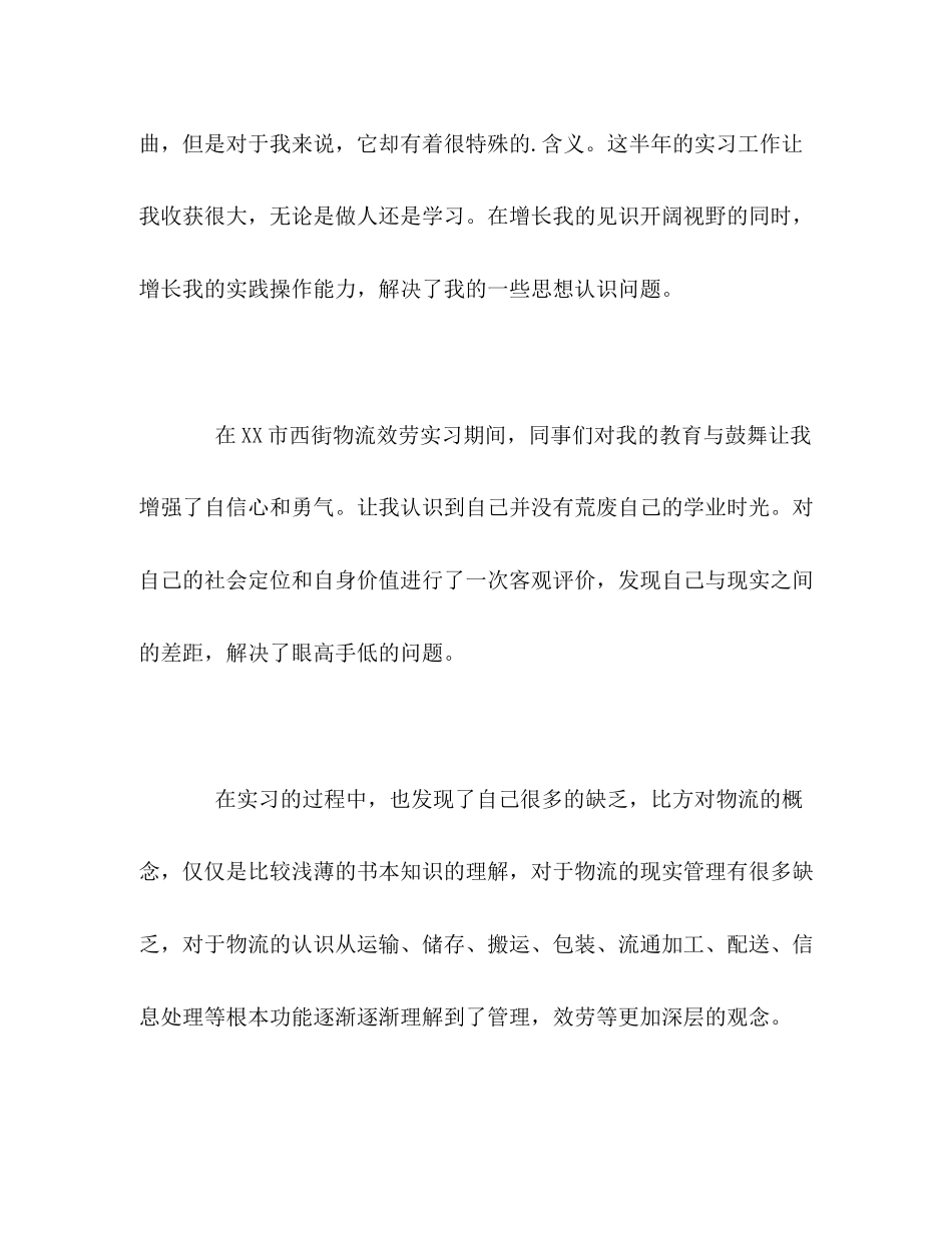 2023年物流管理专业实习工作的自我评价范文.docx_第2页