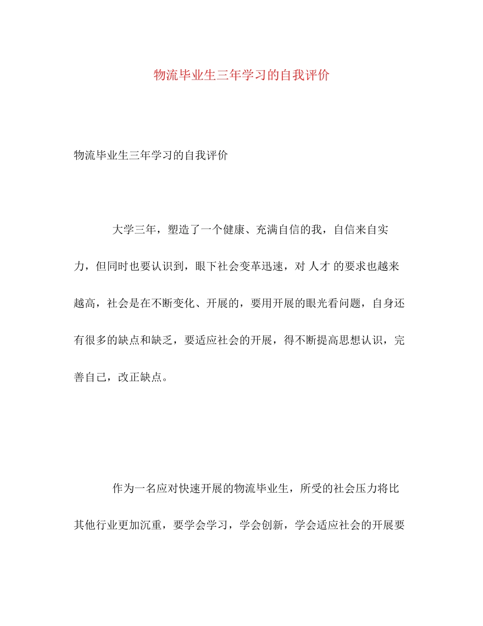 2023年物流毕业生三学习的自我评价范文.docx_第1页