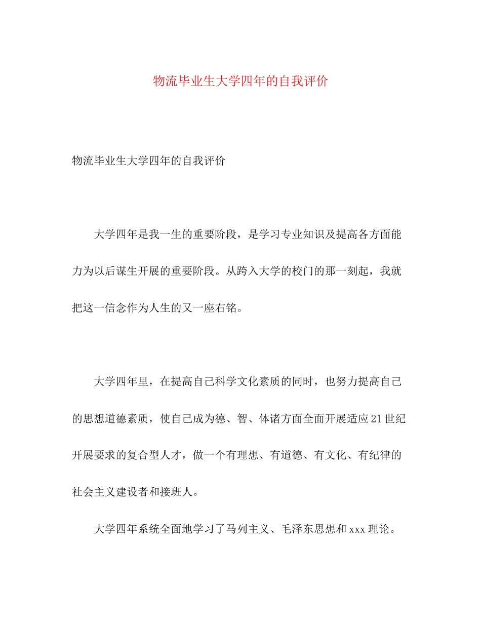 2023年物流毕业生大学四的自我评价范文.docx_第1页