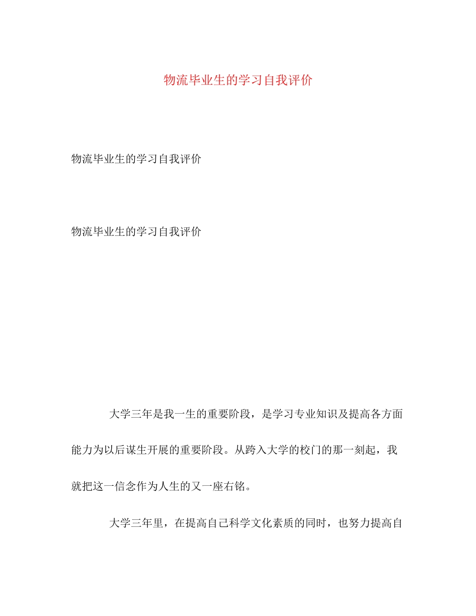 2023年物流毕业生的学习自我评价范文.docx_第1页