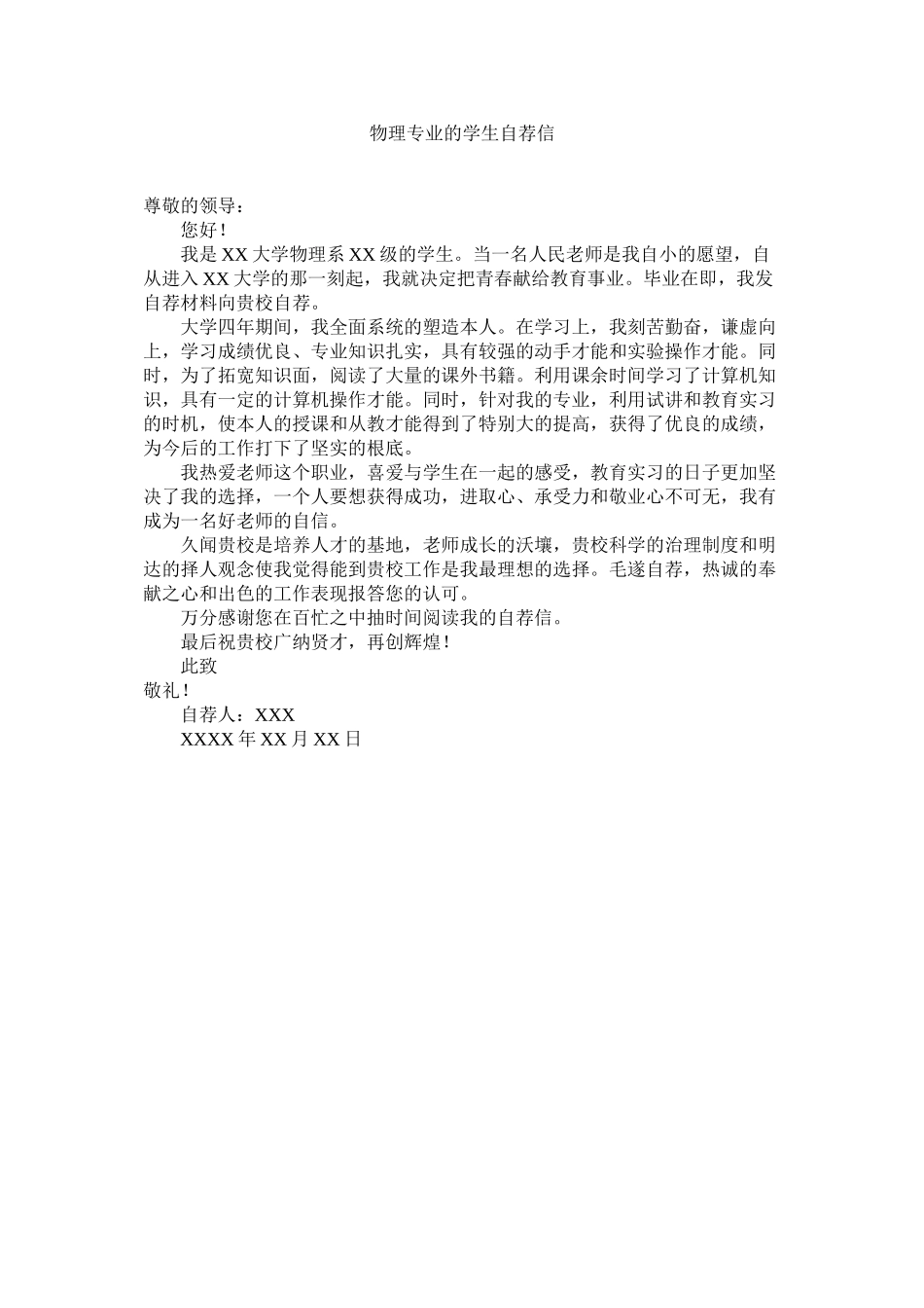 2023年物理专业的学生自荐信范文.docx_第1页