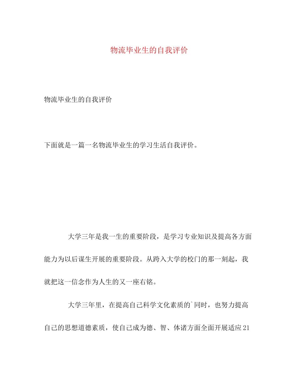2023年物流毕业生的自我评价范文.docx_第1页