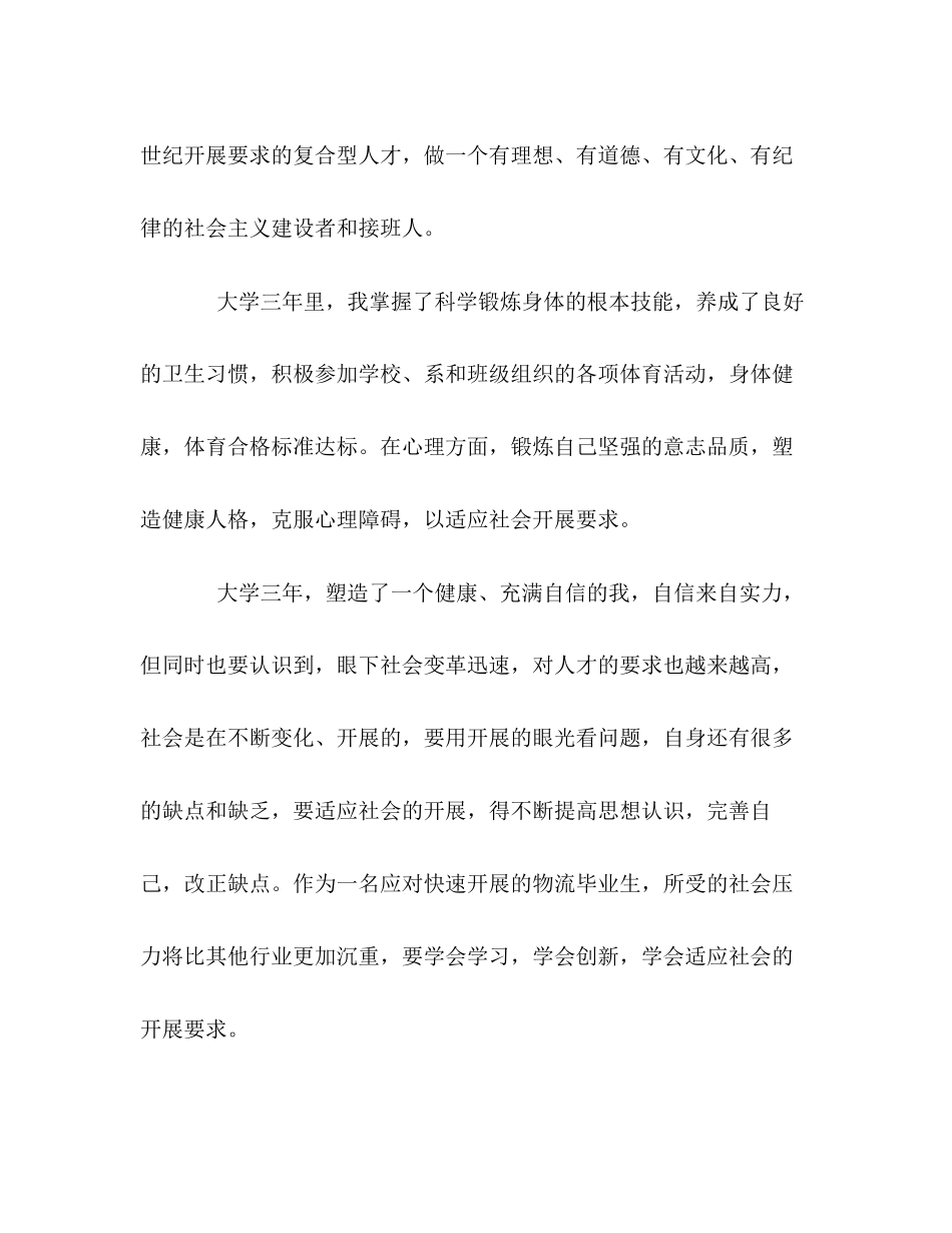 2023年物流毕业生的自我评价范文.docx_第2页