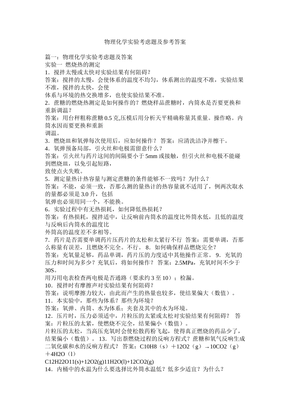 2023年物理化学实验思考题及答案范文.docx_第1页