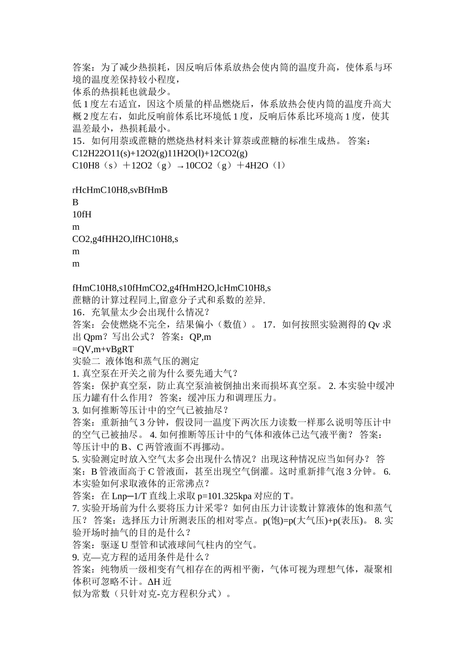 2023年物理化学实验思考题及答案范文.docx_第2页