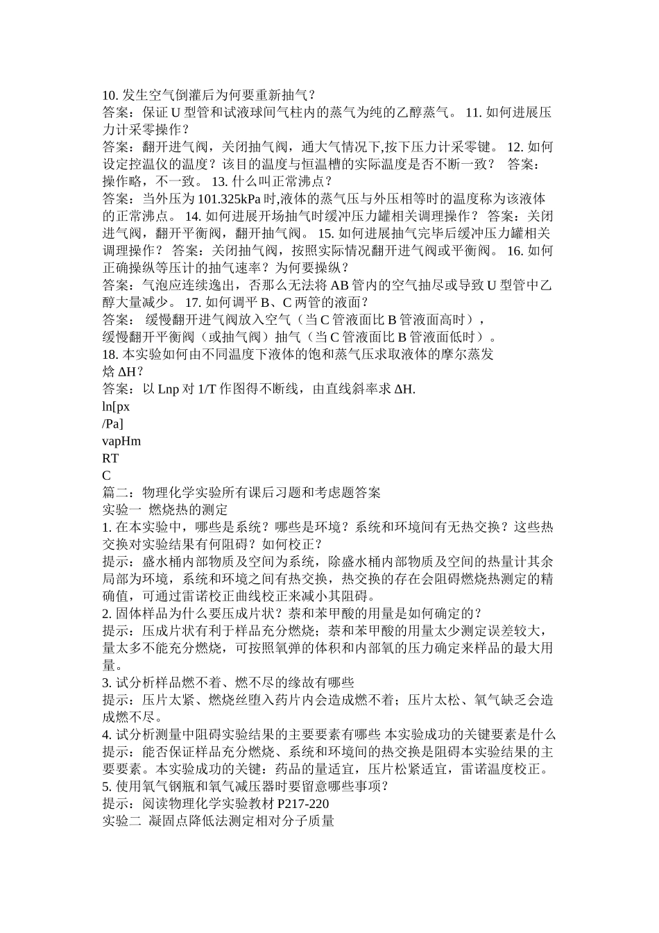 2023年物理化学实验思考题及答案范文.docx_第3页
