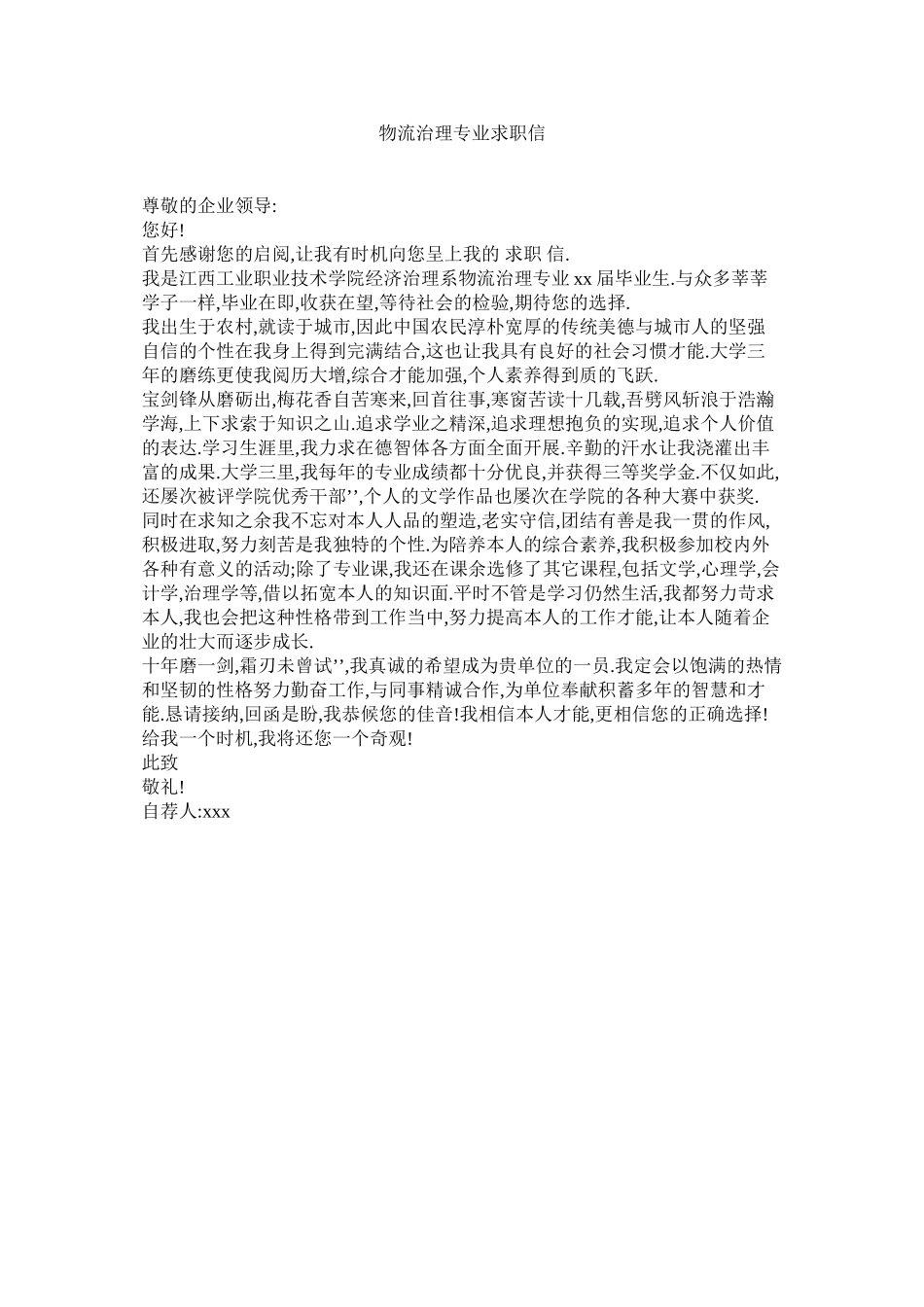 2023年物流管理专业求职信范文.docx_第1页