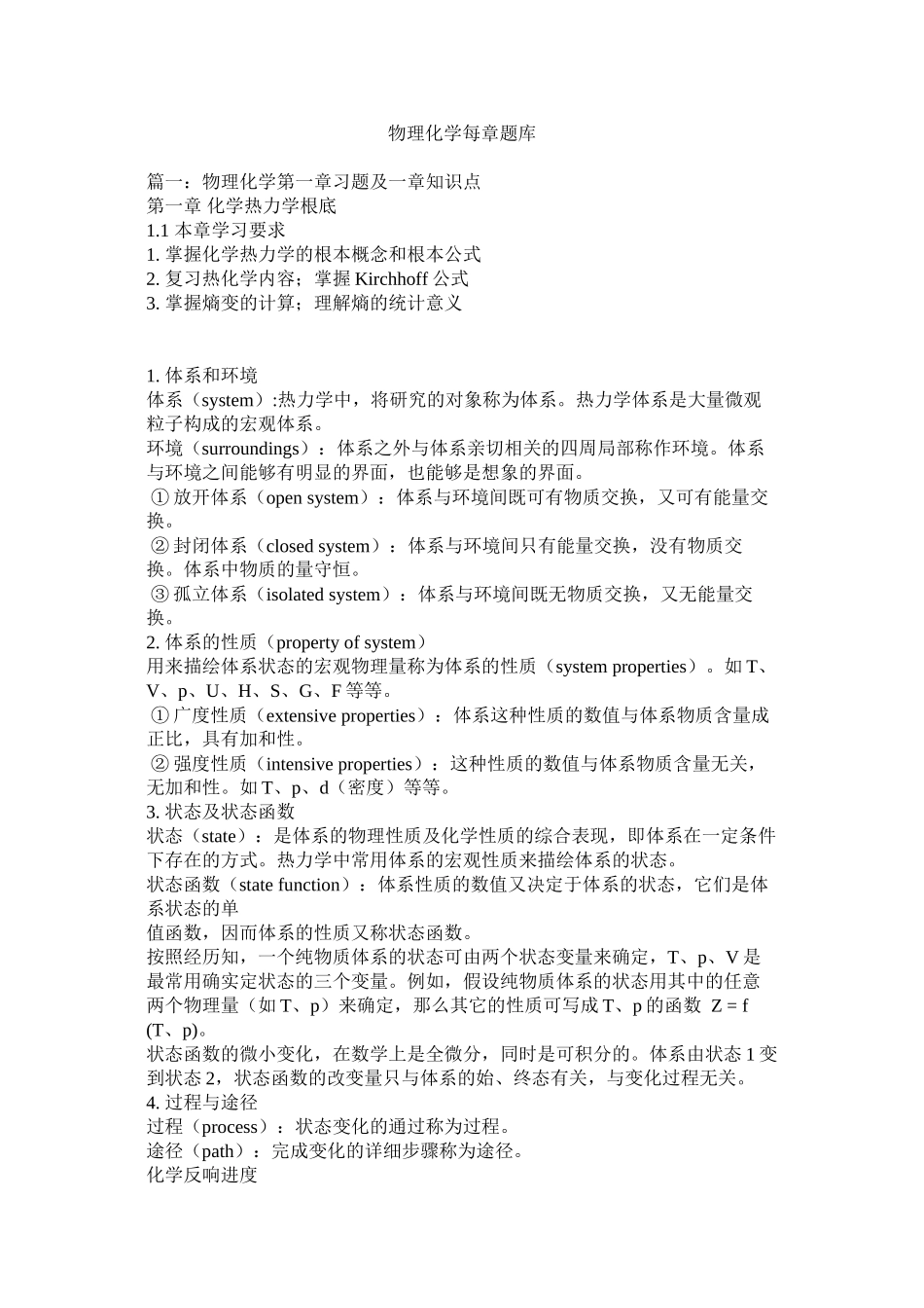 2023年物理化学每章题库范文.docx_第1页