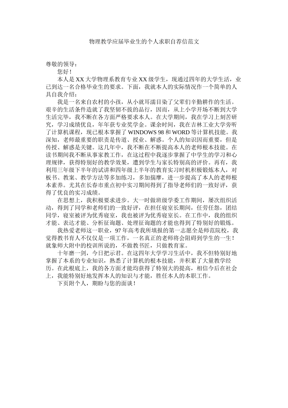 2023年物理教学应届毕业生的个人求职自荐信范文.docx_第1页