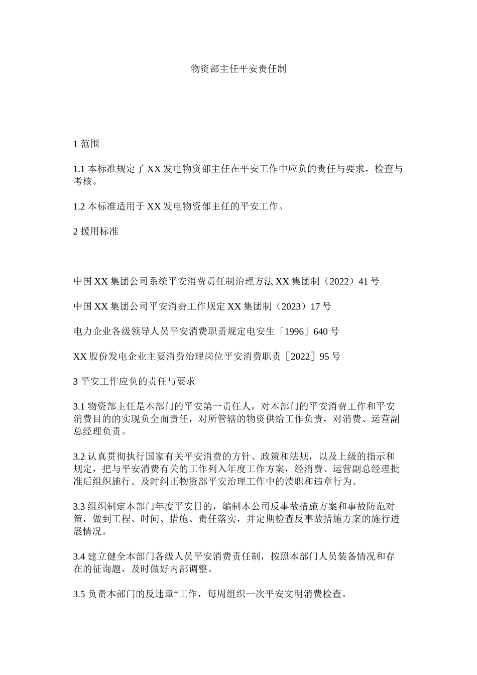 2023年物资部主任安全责任制范文.docx_第1页