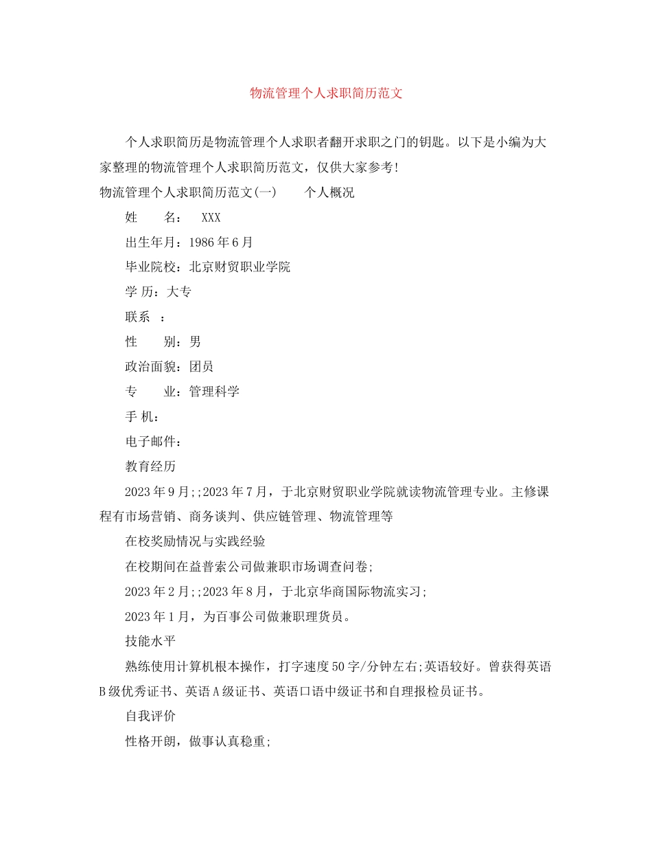 2023年物流管理个人求职简历范文.docx_第1页