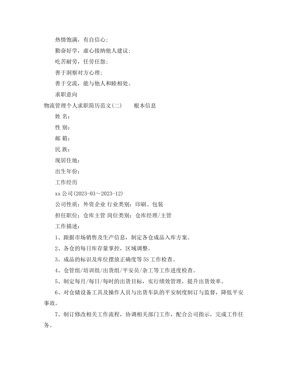 2023年物流管理个人求职简历范文.docx_第2页