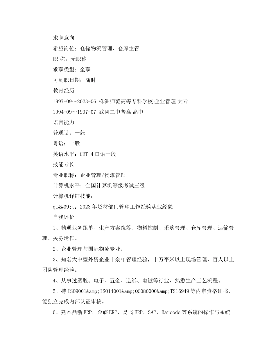 2023年物流管理个人求职简历范文.docx_第3页