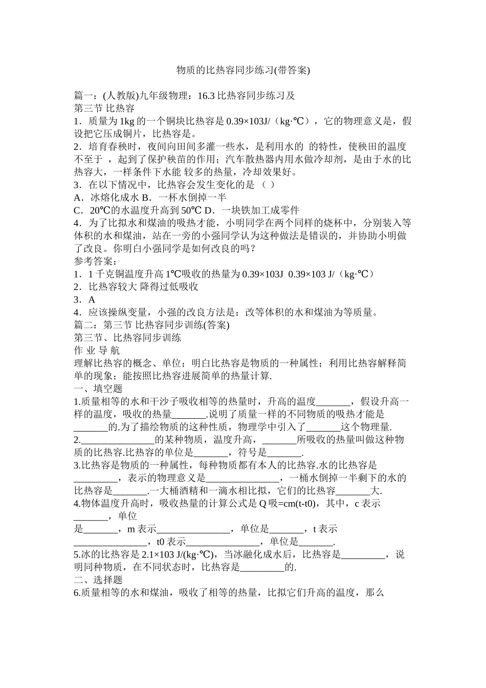 2023年物质的比热容同步练习带答案范文.docx_第1页
