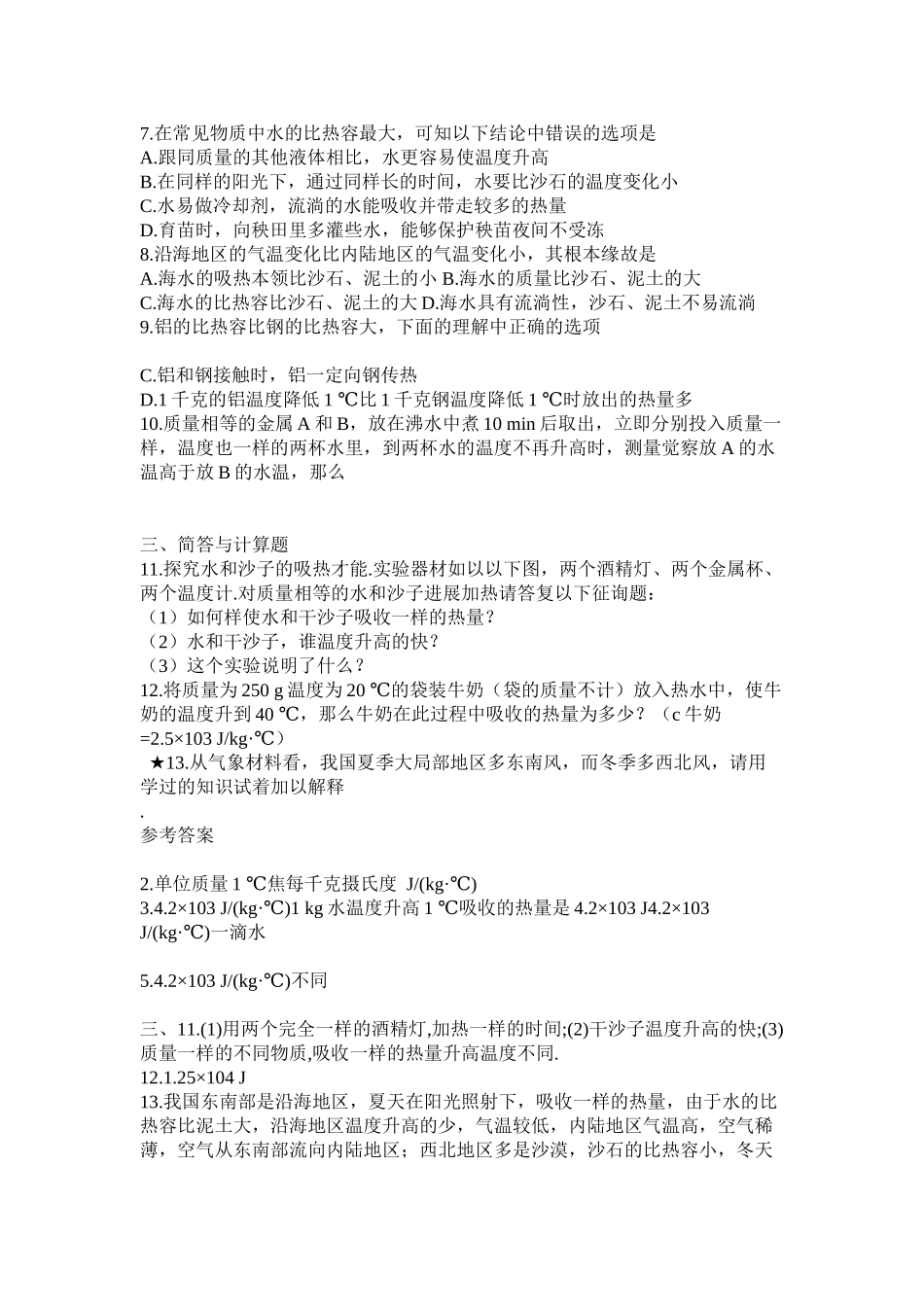 2023年物质的比热容同步练习带答案范文.docx_第2页