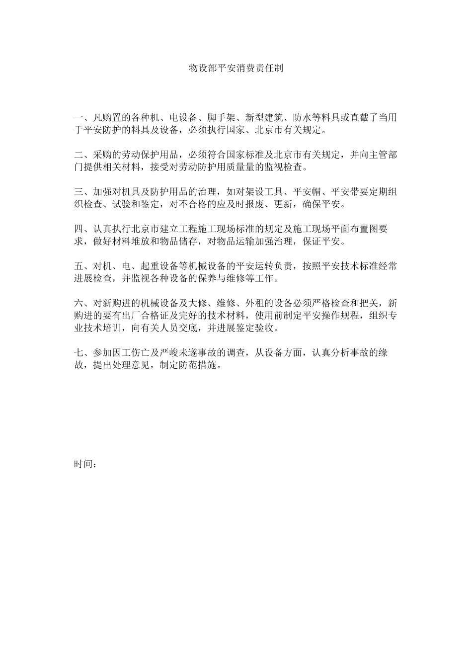 2023年物设部安全生产责任制范文.docx_第1页