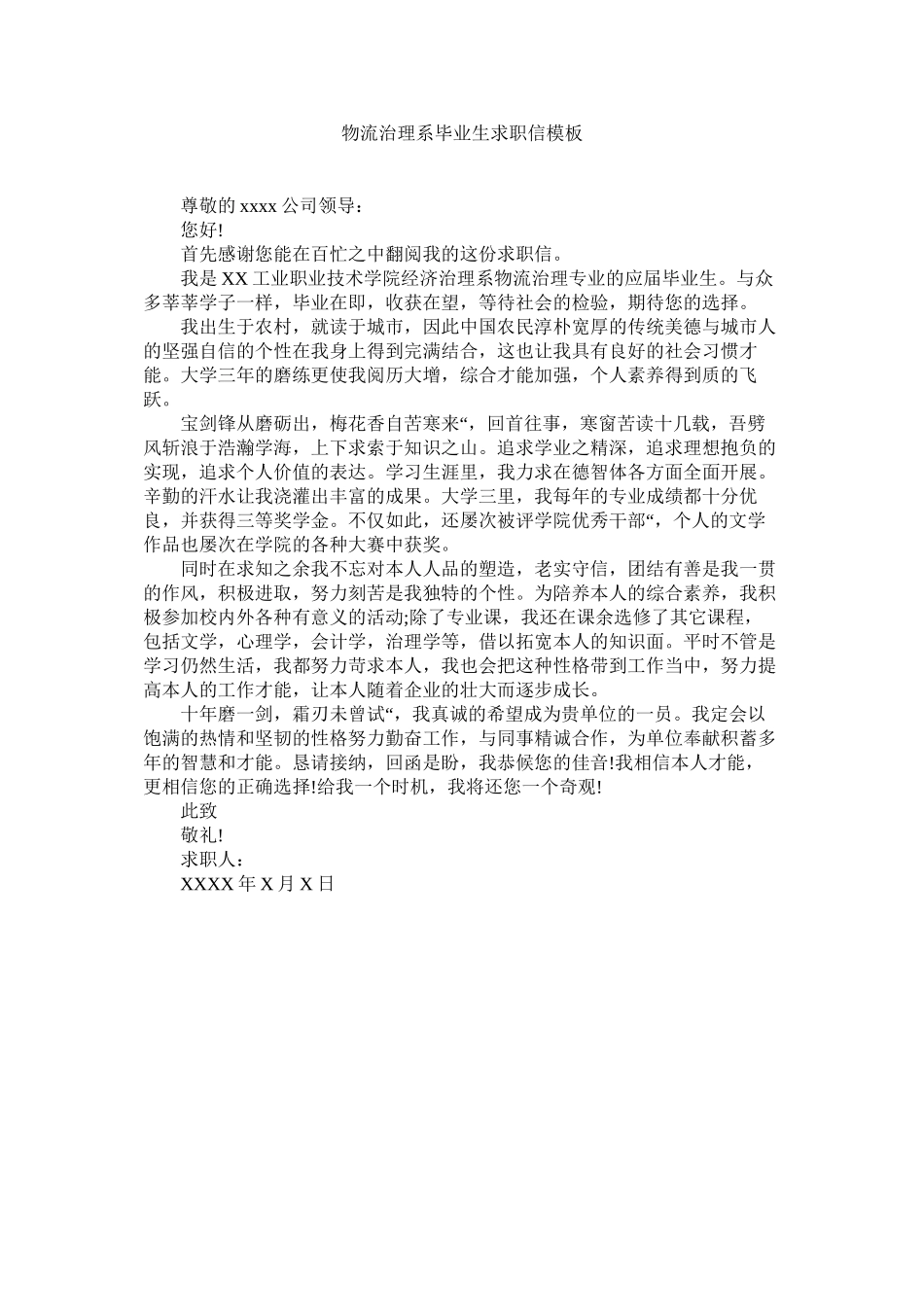 2023年物流管理系毕业生求职信模板范文.docx_第1页