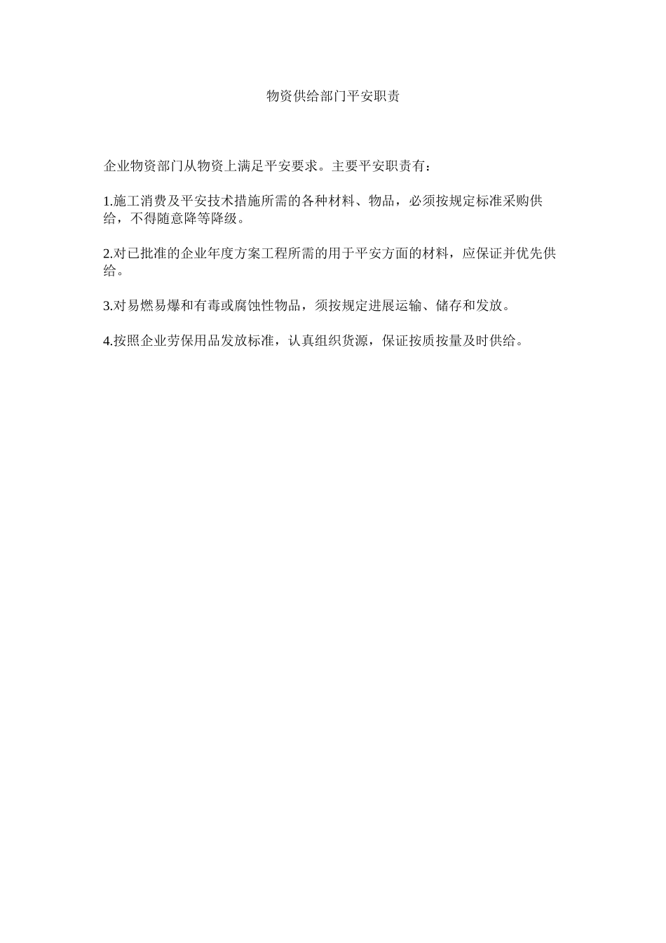 2023年物资供应部门安全职责范文.docx_第1页