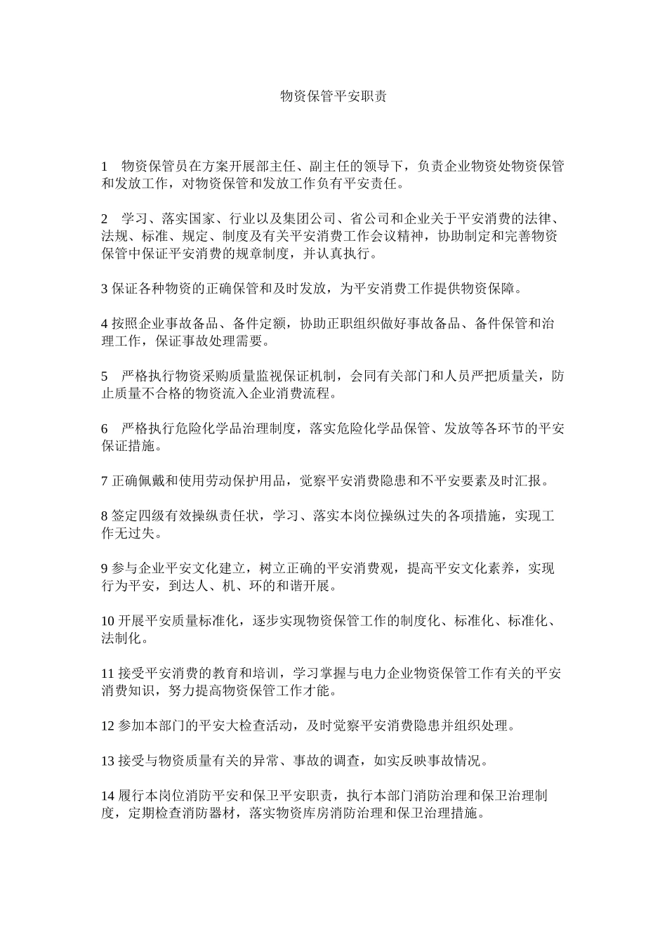 2023年物资保管安全职责范文.docx_第1页