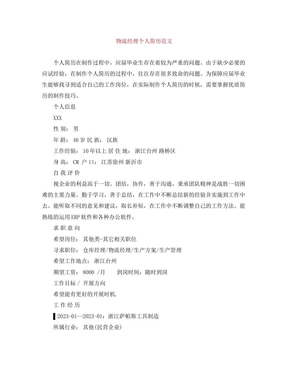2023年物流经理个人简历范文.docx_第1页