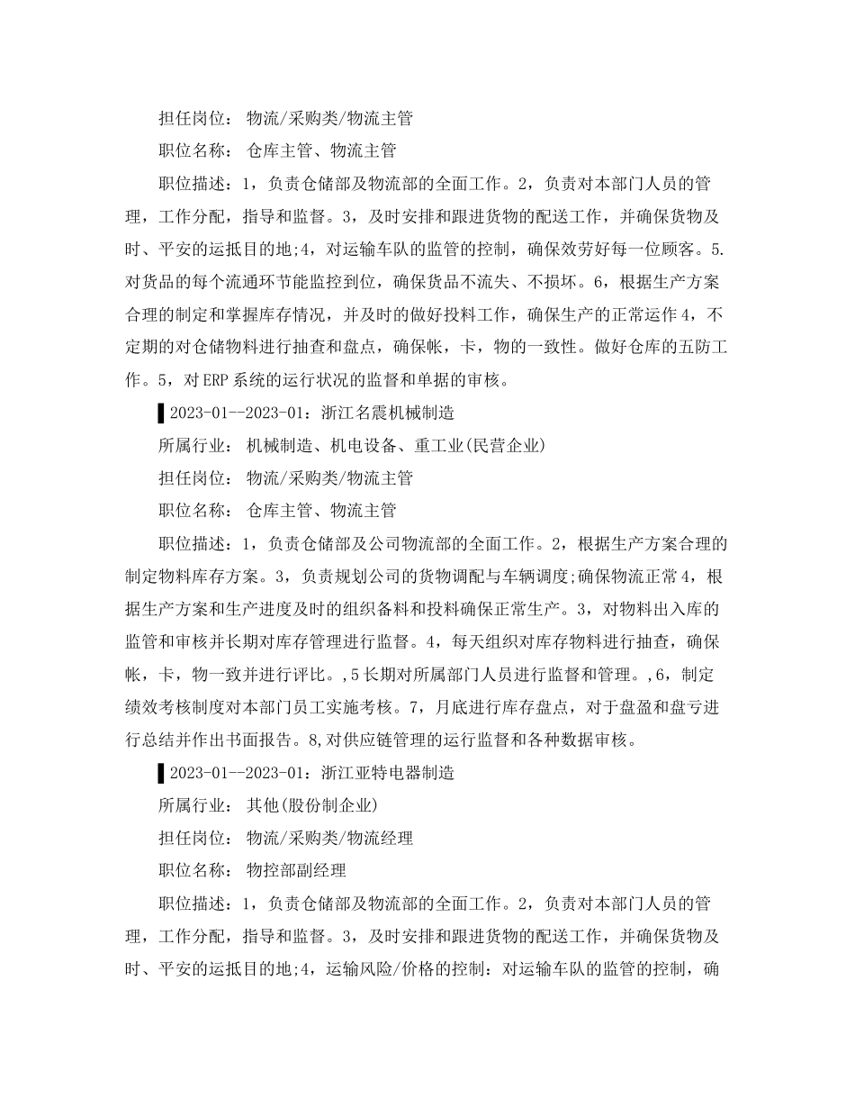 2023年物流经理个人简历范文.docx_第3页