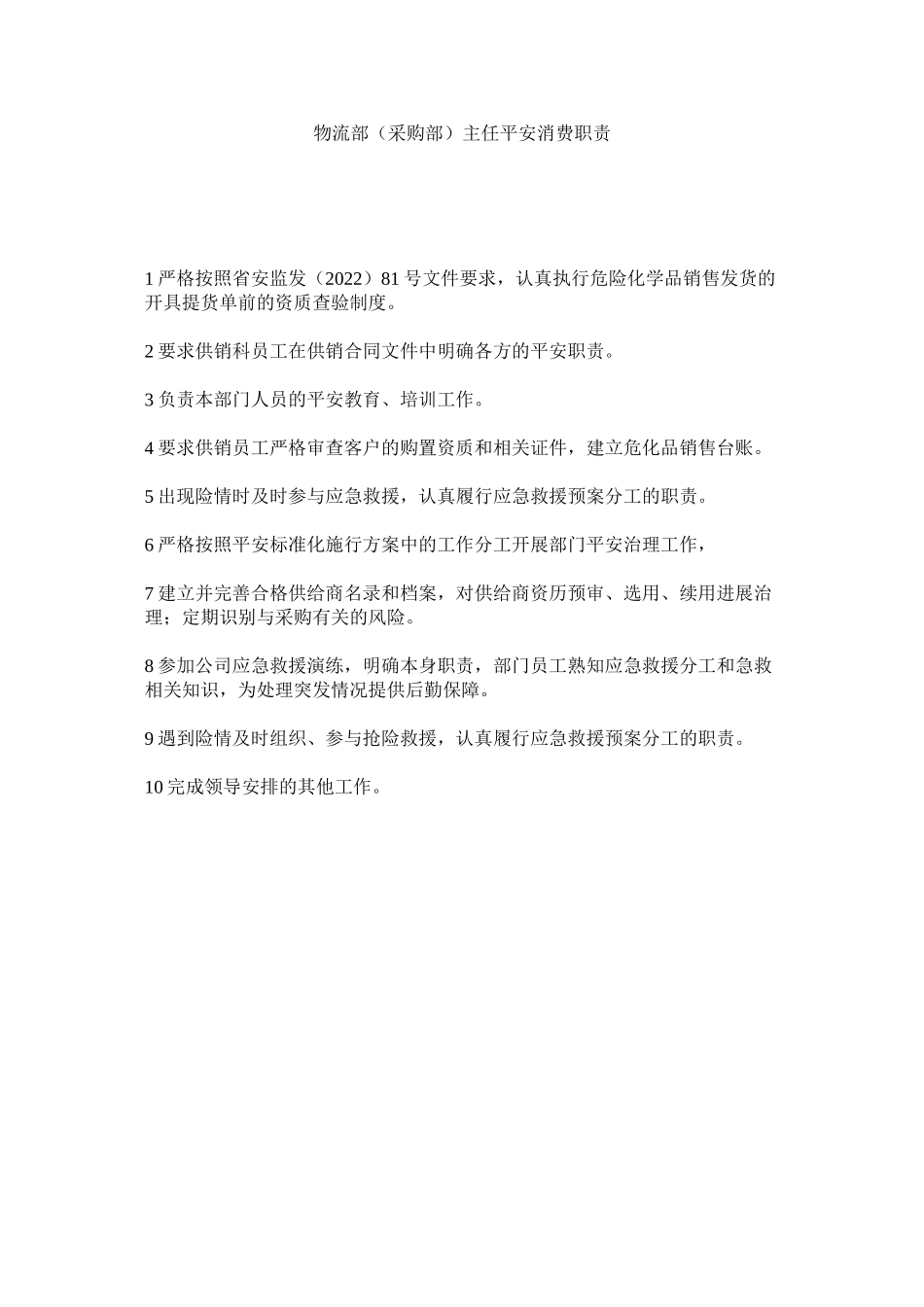 2023年物流部采购部主任安全生产职责范文.docx_第1页