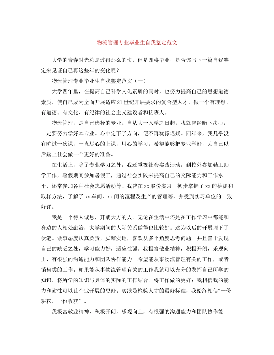 2023年物流管理专业毕业生自我鉴定范文.docx_第1页