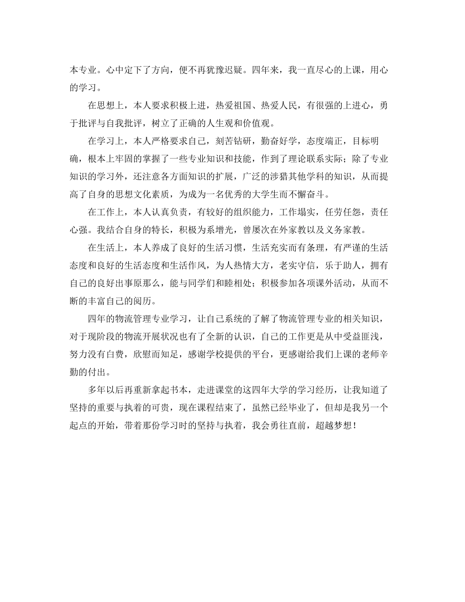 2023年物流管理专业毕业生自我鉴定范文.docx_第3页