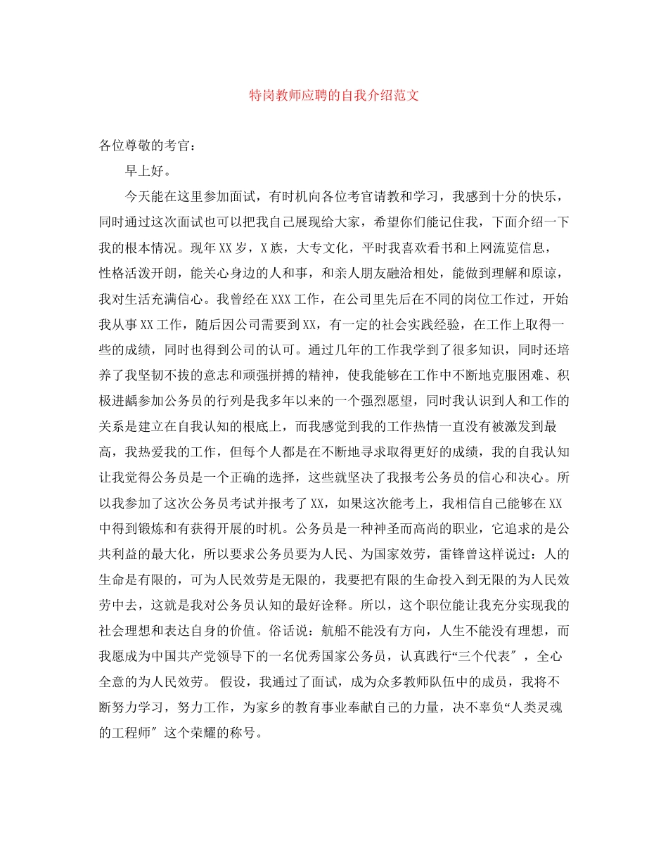 2023年特岗教师应聘的自我介绍范文.docx_第1页