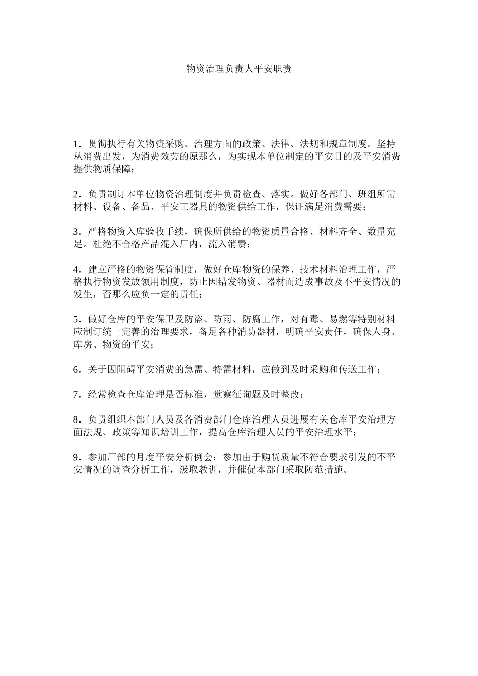 2023年物资管理负责人安全职责范文.docx_第1页