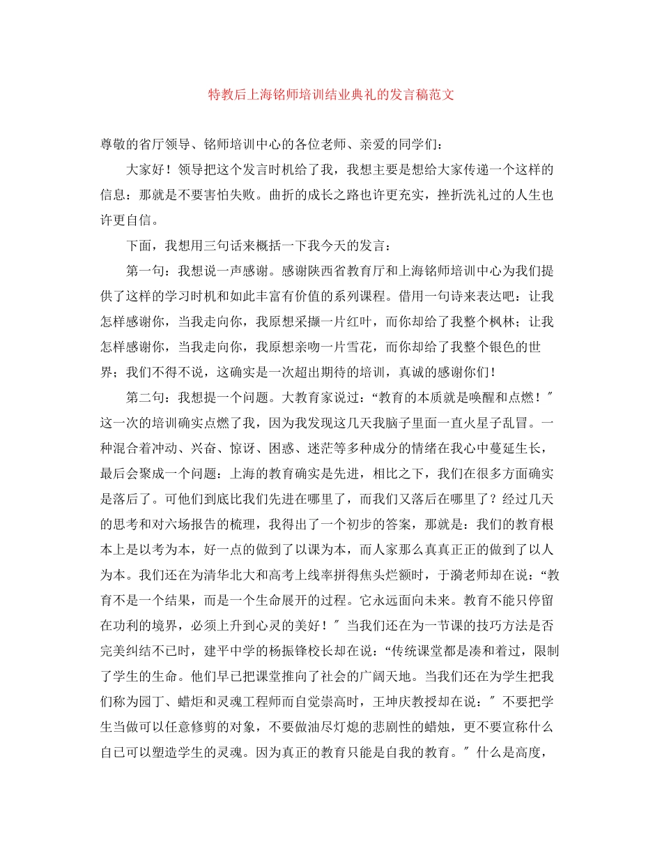 2023年特教后上海铭师培训结业典礼的发言稿范文.docx_第1页
