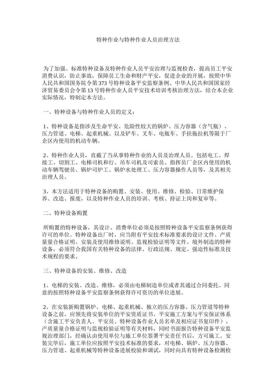 2023年特种作ۥ业与特种作业人员管理办法范文.docx_第1页