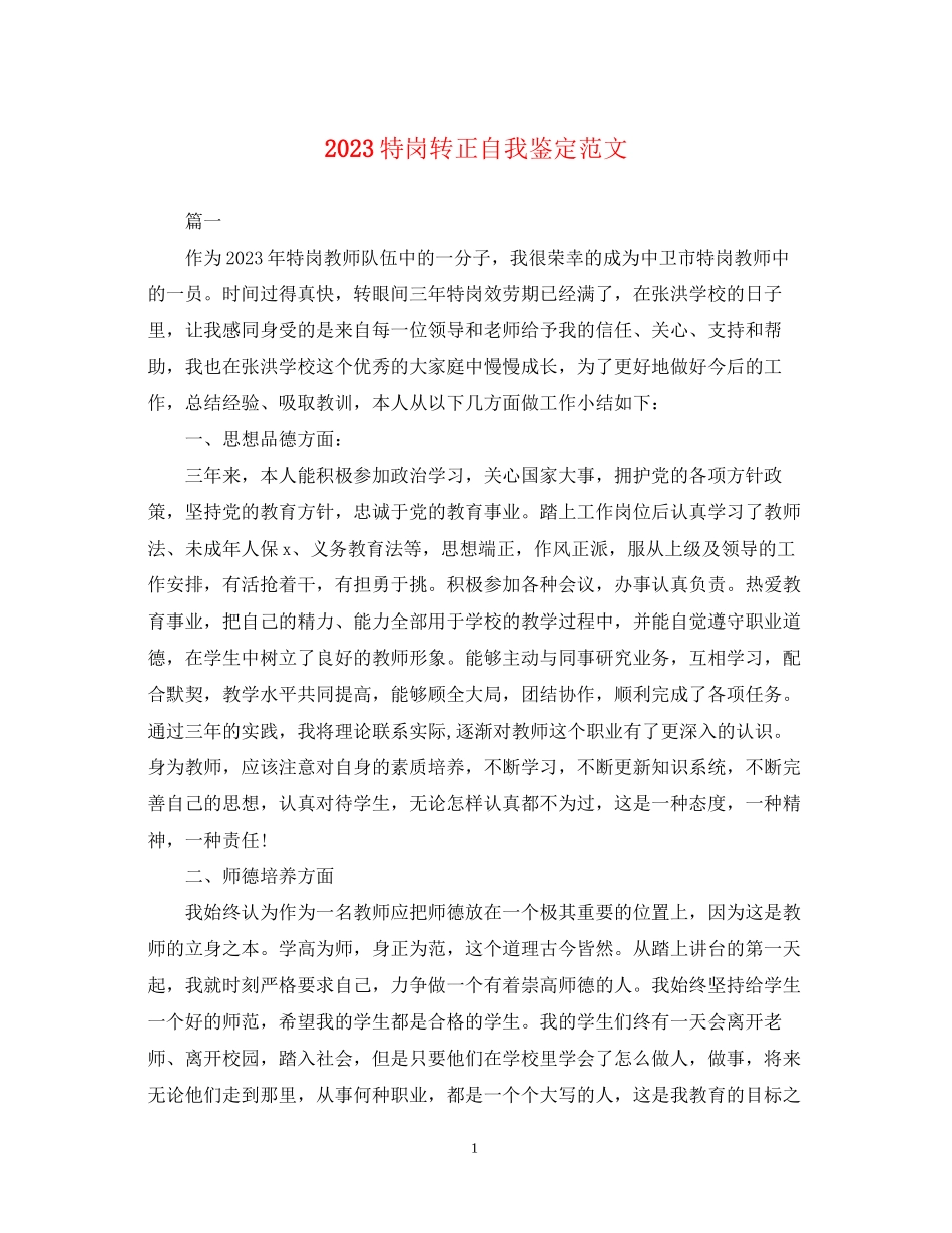 2023年特岗转正自我鉴定范文.docx_第1页