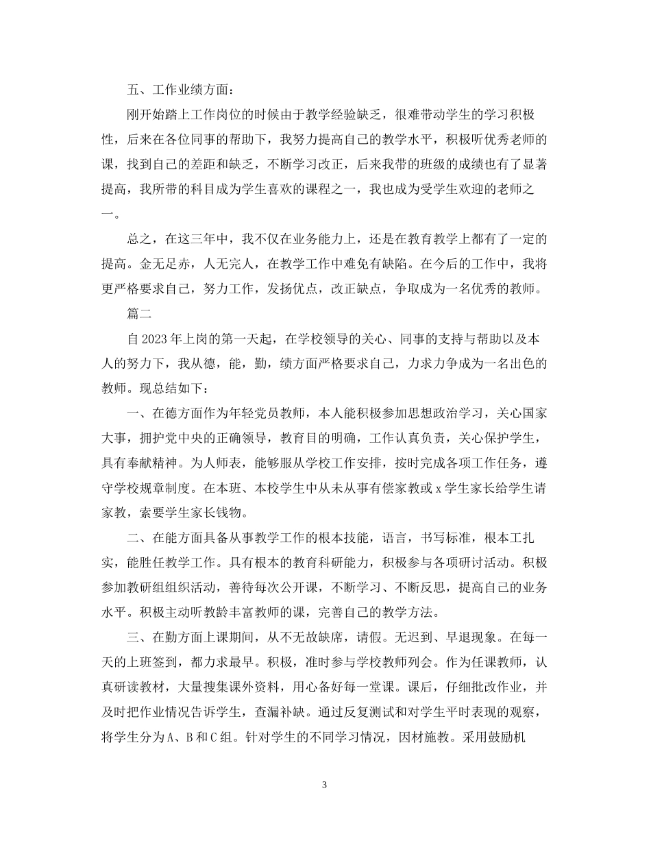 2023年特岗转正自我鉴定范文.docx_第3页