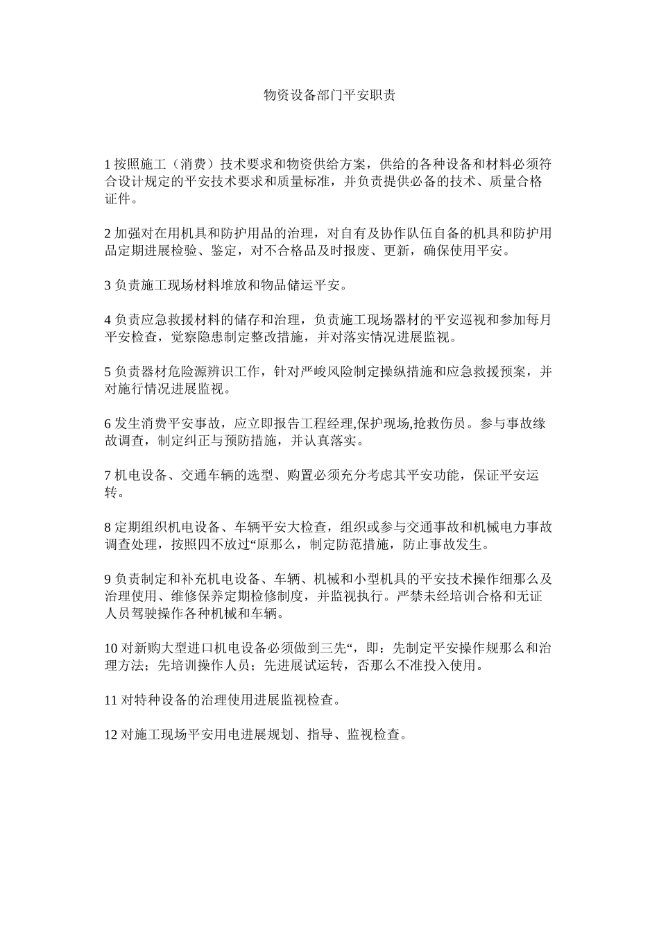 2023年物资设备部门安全职责范文.docx_第1页